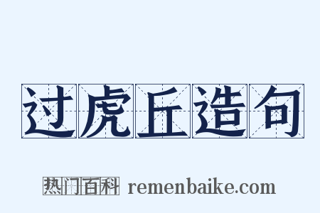 过虎丘造句是什么意思的图片
